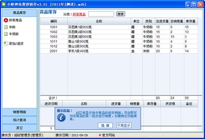 小财神进销存软件 绿色版 v3.01