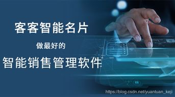 客客智能名片 智能销售管理软件能给企业带来什么好处