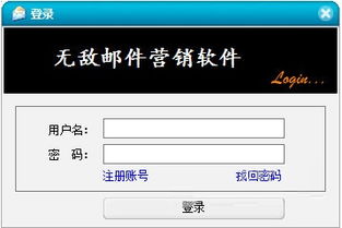 无敌邮件营销软件下载 无敌邮件营销软件9.5免费下载