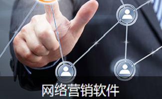 网络营销工具软件销售策略与趋势