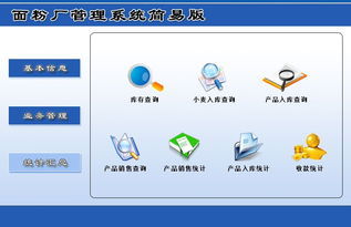 宏达面粉厂管理系统简易版 V1.0 功能介绍与下载指南