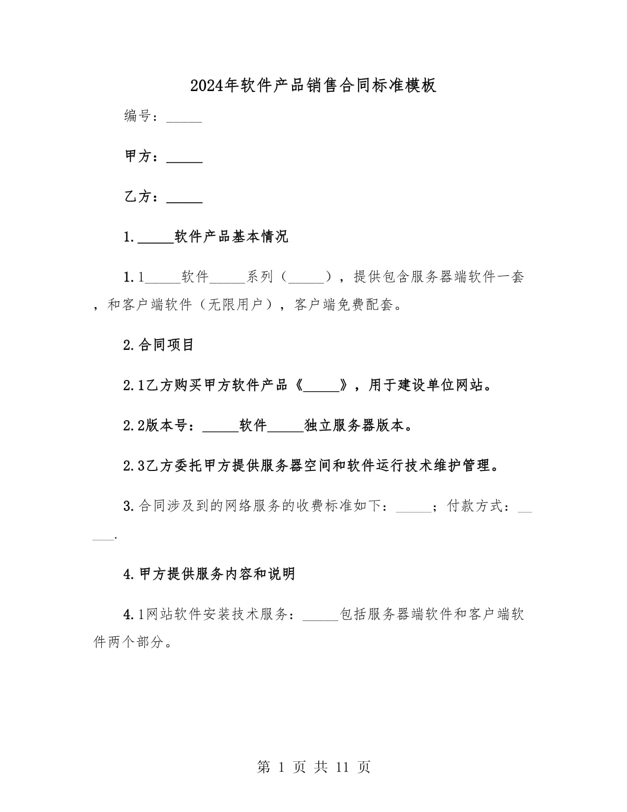 2024年软件产品销售合同标准模板(3篇)
