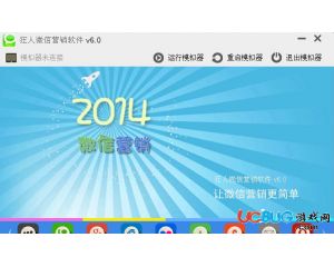狂人微信营销软件破解版 狂人微信营销软件v6.0 去更新破解版 ucbug软件站