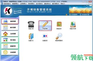 开博销售管理软件