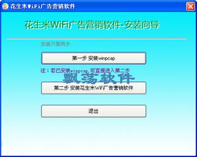 花生米wifi广告营销软件
