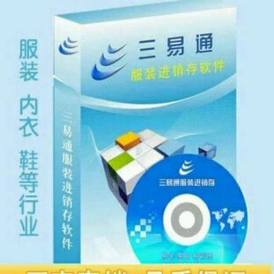 三易通服装进销存软件(服装销售管理系统)-加密狗版-官方直销-广州二手电脑