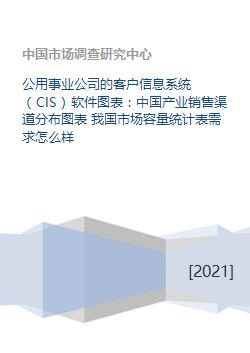 公用事业公司的客户信息系统 cis 软件图表 中国产业销售渠道分布图表 我国市场容量统计表需求怎么样